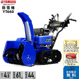 2025年9月以降納車予定（納期変更の可能性あり） ヤマハ 除雪機 家庭用 YT660 6馬力 除雪幅61.5cm YAMAHA YT-660