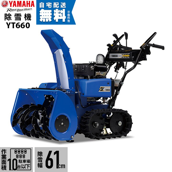 楽天市場】【本州限定】ヤマハ 除雪機 家庭用 YT660 6馬力 除雪幅61.5 