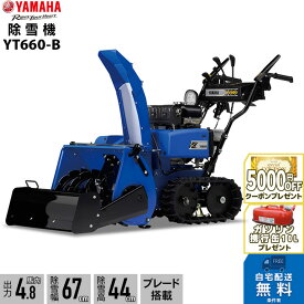 2025年9月以降納車予定（納期変更の可能性あり） ヤマハ 除雪機 家庭用 YT660-B ブレード 6馬力 除雪幅67cm YAMAHA YT660B
