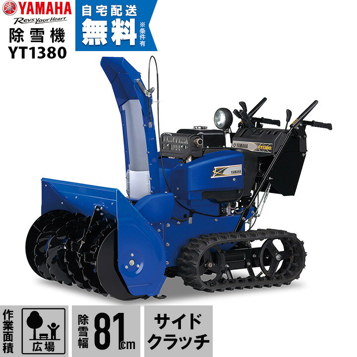 楽天市場】【本州限定】ヤマハ 除雪機 家庭用 YT1380 13馬力 除雪幅 