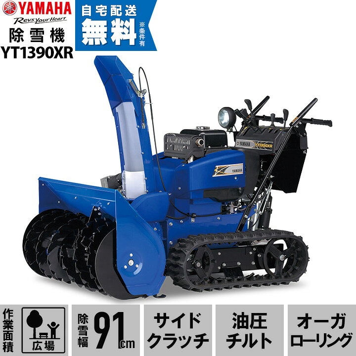 楽天市場】今季販売終了 ヤマハ 除雪機 家庭用 YT1390XR 13馬力 除雪幅 