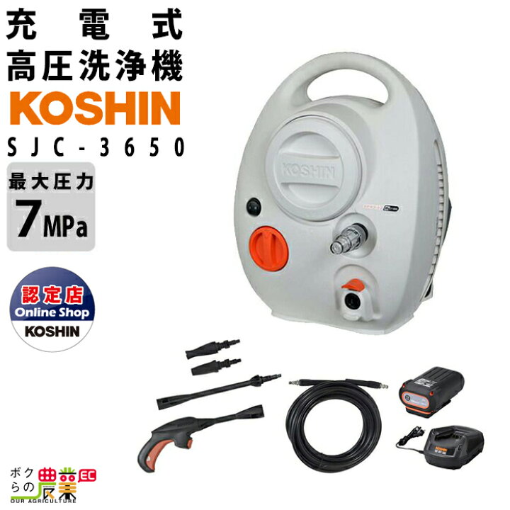 楽天市場】高圧洗浄機 工進 充電式 SJC-3650 バッテリー・充電器付属 