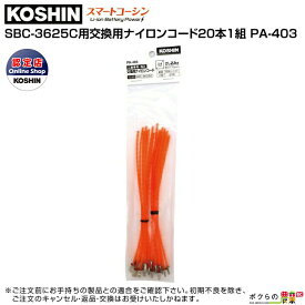 工進 KOSHIN 交換用 ナイロンコード 20本 PA-403 スマートコーシン草刈機SBC-3625Cに対応