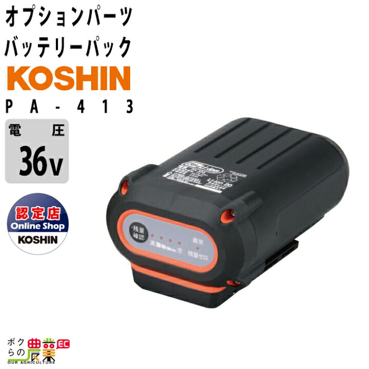 楽天市場】工進 バッテリーパック 純正 PA-413 36V 5.0Ah 純正 