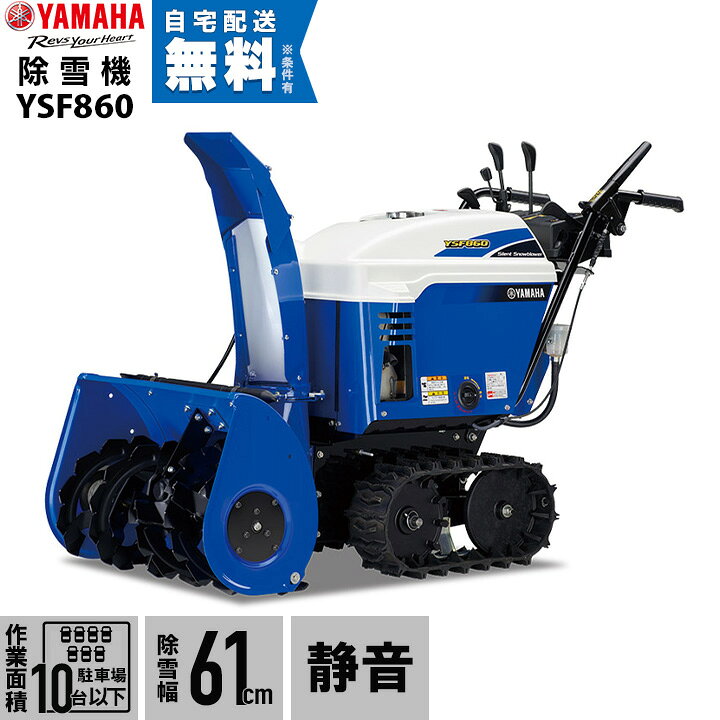 楽天市場】ヤマハ 除雪機 家庭用 YSF860 8馬力 除雪幅61.5cm YAMAHA 