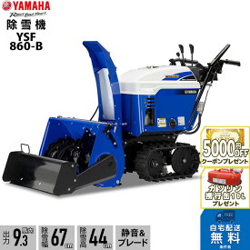 2025年9月以降納車予定（納期変更の可能性あり） ヤマハ 除雪機 家庭用 YSF860-B ブレード 9.3馬力 除雪幅67cm YAMAHA YSF860B