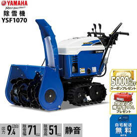 2025年9月以降納車予定（納期変更の可能性あり） ヤマハ 除雪機 家庭用 YSF1070 10馬力 除雪幅71.5cm YAMAHA YSF-1070