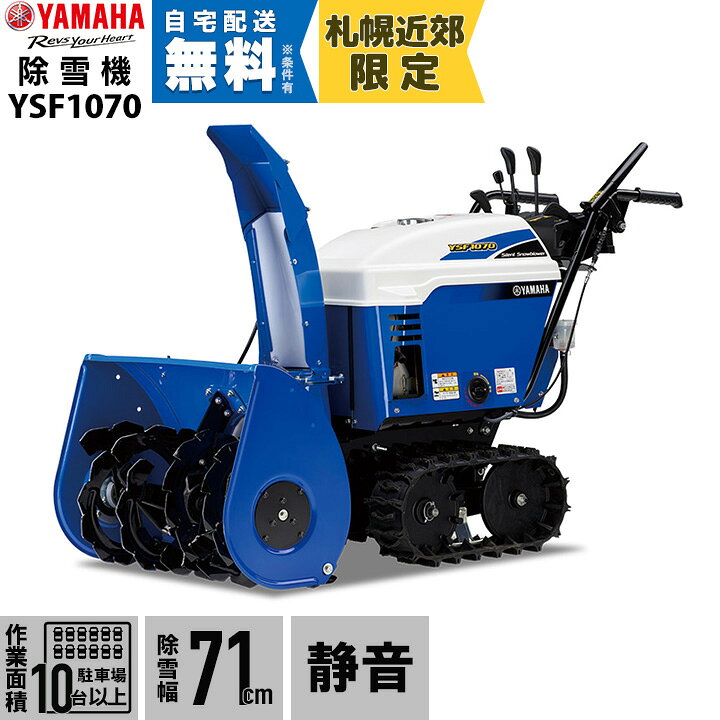 楽天市場】ヤマハ 除雪機 家庭用 YSF1070 10馬力 除雪幅71.5cm YAMAHA 