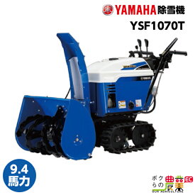 【本州限定】ヤマハ 除雪機 家庭用 YSF1070T 10馬力 除雪幅71.5cm YAMAHA YSF-1070T
