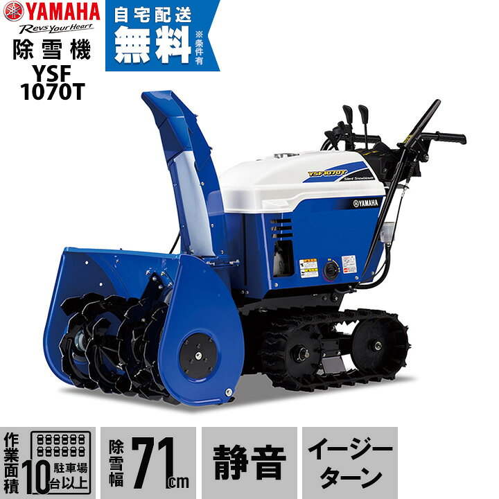 楽天市場】ヤマハ 除雪機 家庭用 YSF1070T 10馬力 除雪幅71.5cm YAMAHA 
