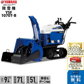 2025年9月以降納車予定（納期変更の可能性あり） ヤマハ 除雪機 家庭用 YSF1070T-B ブレード 10馬力 除雪幅77.5cm YAMAHA YSF1070TB