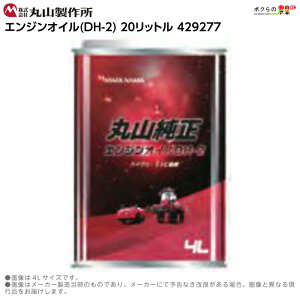 �ێR���쏊 �G���W���I�C�� DH-2 20L �����i �I�C�� �����i �I�C�� �R�� ����