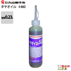 丸山製作所 ギヤオイル #460 0.23L 462093 丸山溝切機・中耕除草機用 純正品 オイル 燃料 動力