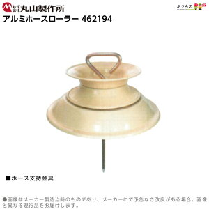 丸山製作所 アルミホースローラー 462194 ホース支持金具 巻き取り