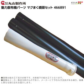 丸山製作所 マクまく噴頭セット 466891