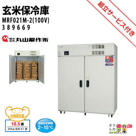 丸山製作所 玄米保管庫 玄米保冷庫 MRF021M-2(100V) 389669 冷蔵庫 保冷庫 保管庫 米 野菜 保存