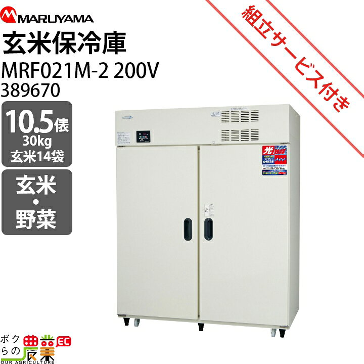 楽天市場】丸山製作所 玄米保管庫 玄米保冷庫 MRF021M-2 (200V) 389670  