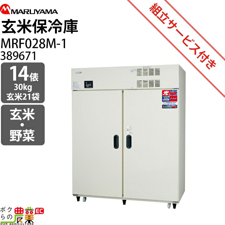 楽天市場】受注生産 納期別途ご案内 丸山製作所 玄米保管庫 玄米保冷庫 