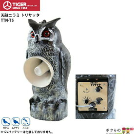 タイガー 天敵ニラミ トリサッタ TTN-T5 鳥よけ 鳥害 防鳥