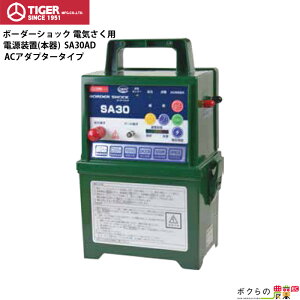 タイガー 電気さく用電源装置 本器 SA30AD 屋内型 コンセント式 AC100V アダプタータイプ BORDER SHOCK ボーダーショック 電気さく