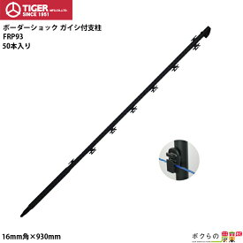 【1/25〜2/25開催！当選確率1/2★最大100%P還元！要エントリー】タイガー ガイシ付FRP支柱 FRP93 50本入 直径16mm 全長93cm TBS-PF1693 電気柵用 BORDER SHOCK ボーダーショック 完全樹脂製 イノシシ・クマ・アライグマ向け