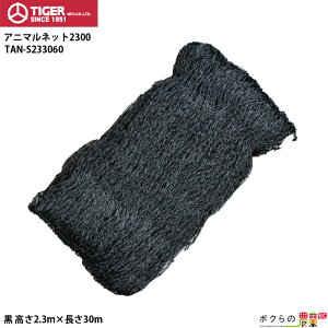 タイガー アニマルネット2300 TAN-S233060 高さ2,300mm×長さ30m ポリエチレン製 防獣ネット フェンス 鹿 シカ対策 食い破りに強いステンレス線入
