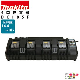 4口 充電器 14.4～18V DC18SF makita マキタ