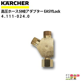 ケルヒャー 高圧ホース分岐アダプター 4.111-024.0 アダプター ホース アクセサリ KAERCHER【EASY!Lock 対応】