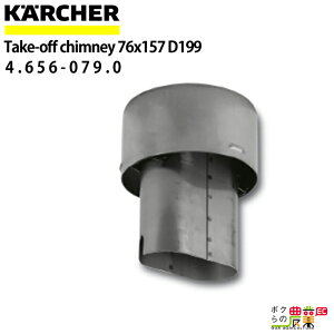 ケルヒャー 排気アダプター 4.656-079.0 アダプター 直径200mm アクセサリー 部品 交換 KAERCHER