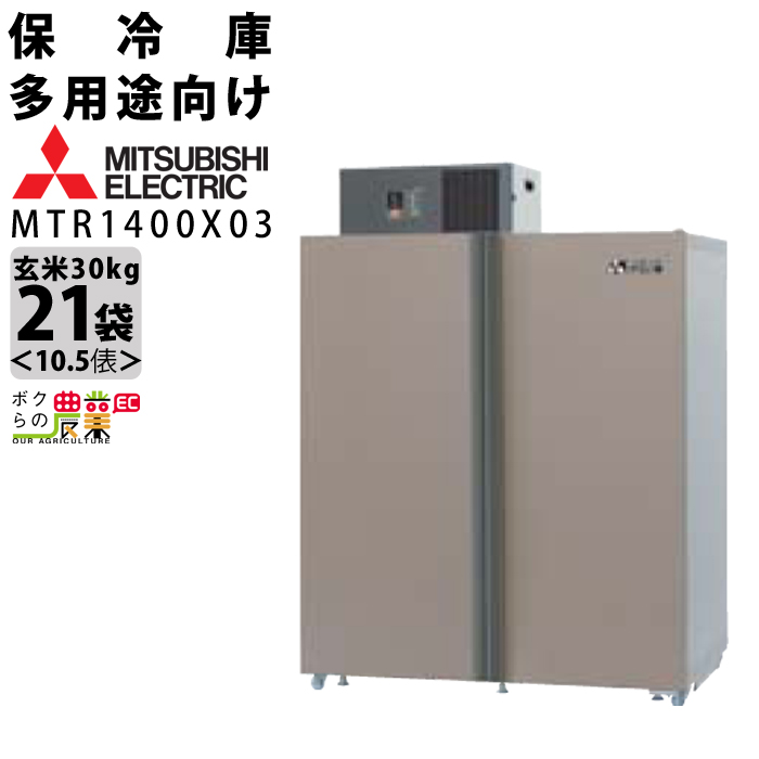 三菱電機 玄米・農産物保冷庫「新米愛菜っ庫」 MTR1400X03 一般保冷庫
