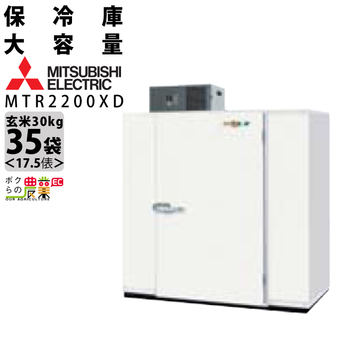 三菱電機 玄米・農産物保冷庫「新米愛菜っ庫」 MTR2200XD 一般保冷庫