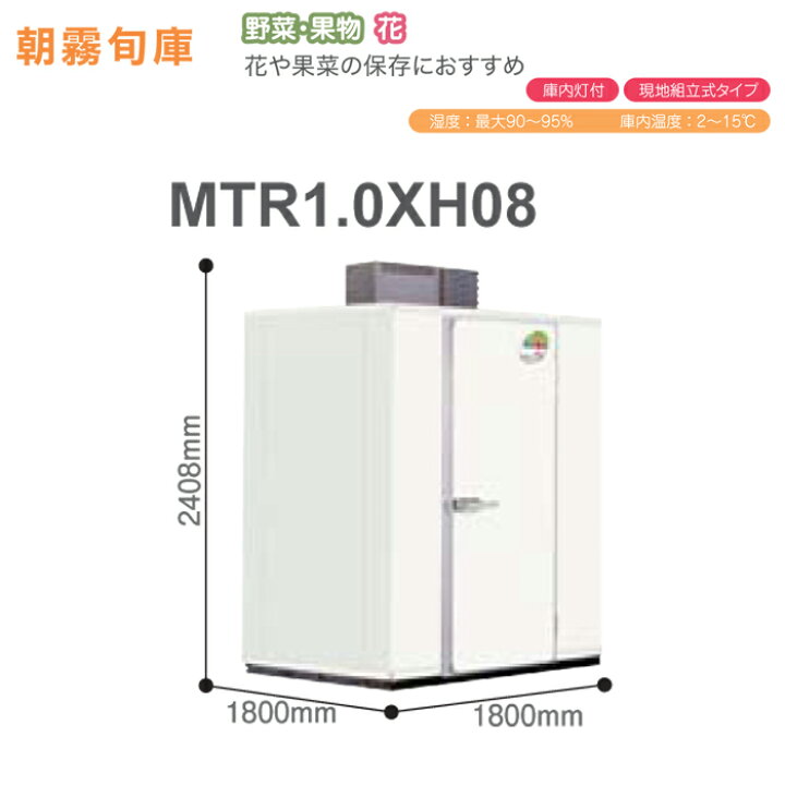 アイテム勢ぞろい 三菱電機 玄米 農産物保冷庫 新米愛菜っ庫 MTR1600XC 単相100V 保冷庫 業務用 大容量 収穫 貯蔵 保存 冷却 三菱電機 玄米保冷庫 新米愛菜っ庫 MTR1.0X08 40俵 大容量シリーズ MITSUBISHI 農産物保冷庫