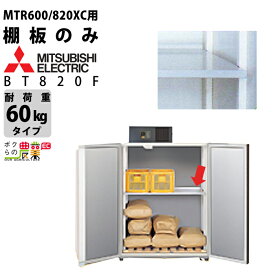 三菱電機 玄米・農産物保冷庫 オプション部品 BT820F べんり棚 MTR600XC MTR820XC用