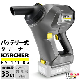 ケルヒャー ハンディバキュームクリーナー HV1/1Bp 1.394-266.0 業務用 掃除機 クリーナー アクセサリ 掃除機 KAERCHER