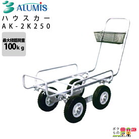 ハウスカー アルミス AK-2K250 最大荷重100kg 高強度 耐久 運搬 植え付け ALUMIS