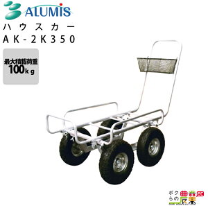 �n�E�X�J�[ �A���~�X AK-2K350 �ő�׏d100kg �����x �ϋv �^�� �A���t�� ALUMIS