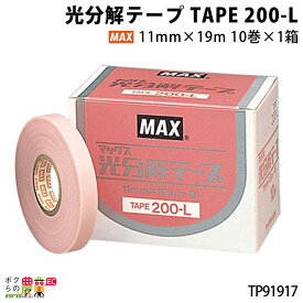 MAX 光分解テープ TAPE 200-L 10巻き TP91917 ぶどう キウイフルーツ 締め 誘引