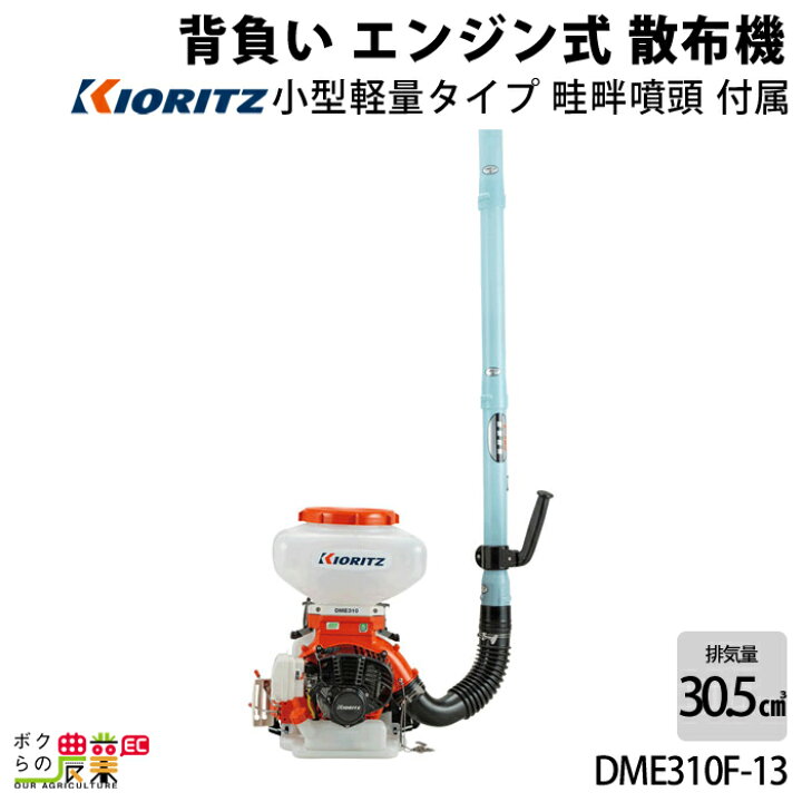 楽天市場】共立 背負式 動力 散布機 DME310F-13 13L エンジン式 散布器 