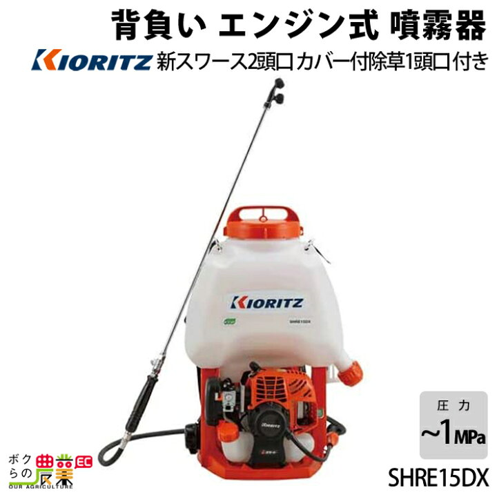 楽天市場】エンジン噴霧器 共立 噴霧機 SHRE15DX 動力噴霧器 15L 2 
