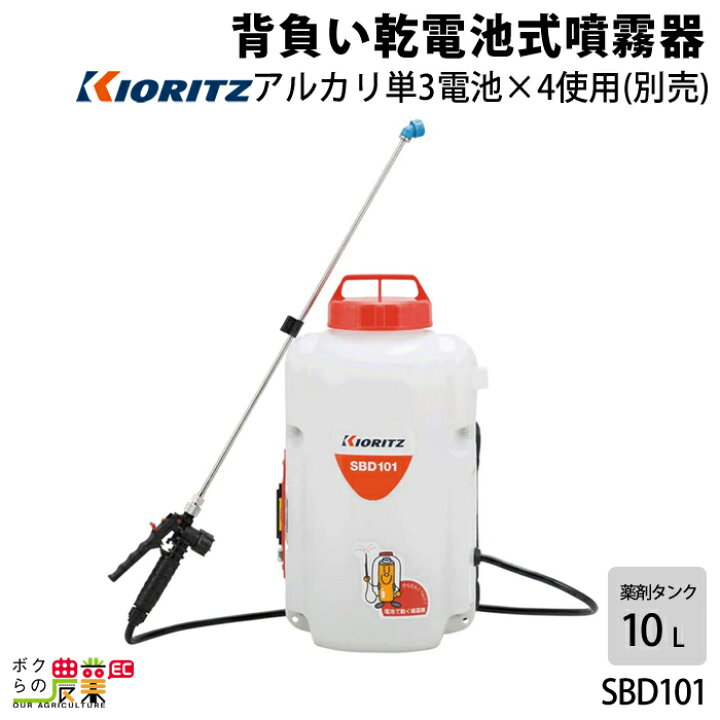 楽天市場】電動噴霧器 共立 噴霧機 SBD101 動力噴霧器 10L 乾電池式 