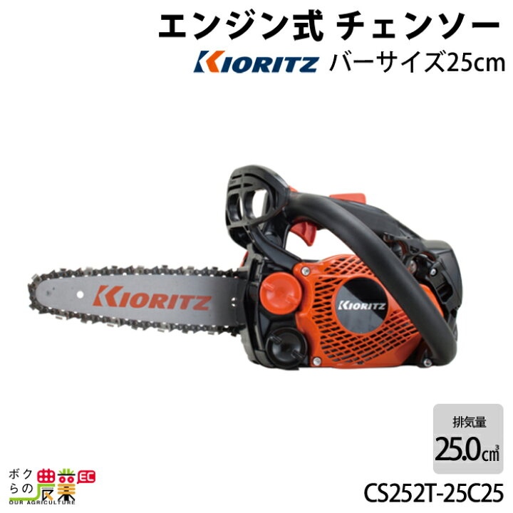 楽天市場】共立 チェーンソー エンジン式 CS252T/25C25 25cm 排気量 