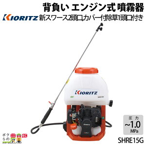 共立 噴霧機 エンジン式 噴霧器 SHRE15G 動力噴霧器 15L 2サイクル 背負い式 噴霧器 動噴 エンジン式噴霧器 やまびこ