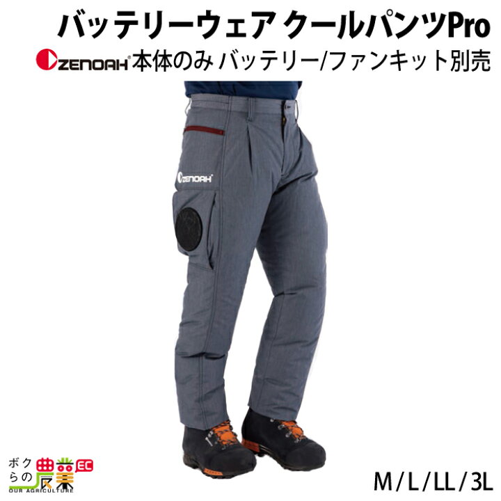 楽天市場】ゼノア クールパンツPro M L LL 3L ZENOAH : ボクらの農業EC 