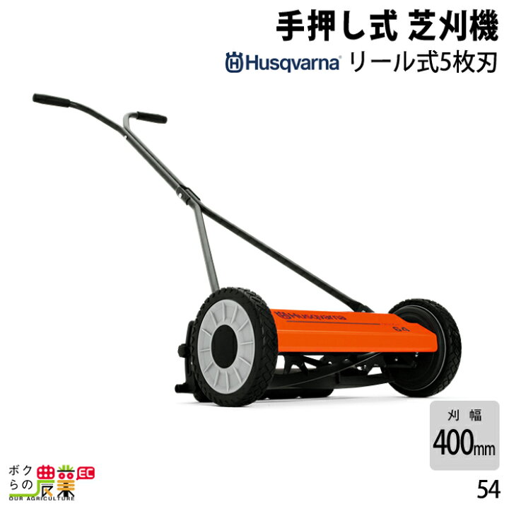 楽天市場】ハスクバーナ 手動 手押し 芝刈機 54 964914001 リール式 