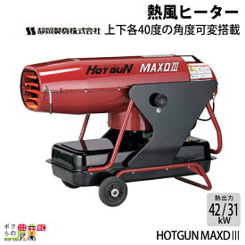 静岡製機 熱風オイルヒーター ホットガン HOTGUN MAXD3 50/60Hz兼用 シズオカ 熱風ヒーター 暖房 業務用