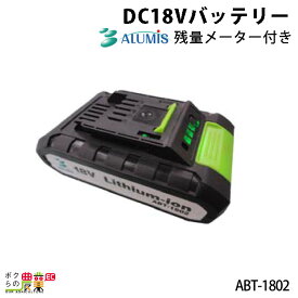 【最大1000円クーポン配布中★くらしにプラス10/3まで！】バッテリー アルミス ABT-1802 草刈機AZK-18V用 耕運機AKT-18V用 充電 充電器別売 ALUMIS