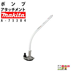 �}�L�^ �|���v�A�^�b�`�����g A-75384 �|���v ���i makita