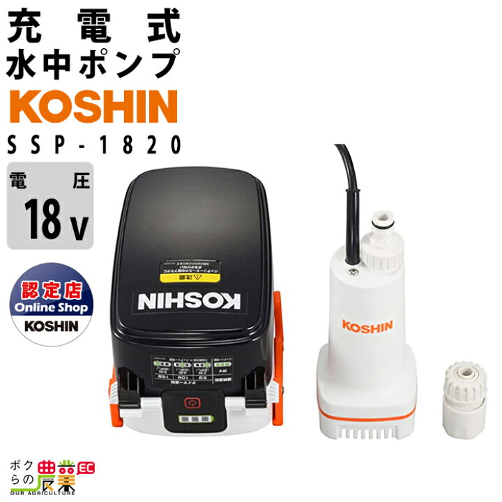 楽天市場】工進 水中 ポンプ モーター SSP-1820 充電式 バッテリー 