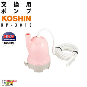 工進家庭用バスポンプ 交換用バスポンプ KP-301S コーシン