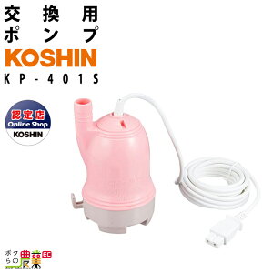 工進家庭用バスポンプ 交換用バスポンプ KP-401S コーシン